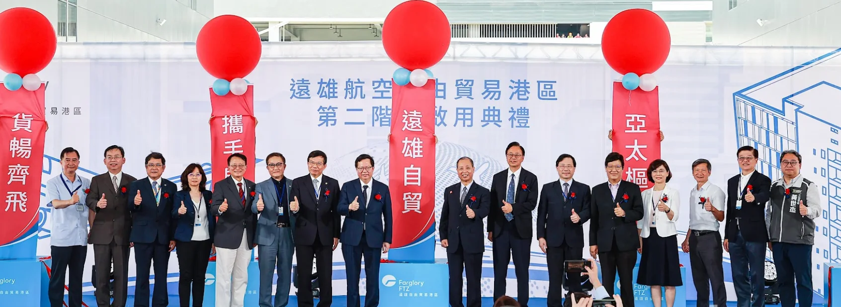 遠雄航空自由貿易港區二期啟用典禮隆重登場 攜手打造全球運籌新基地